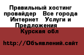 Правильный хостинг провайдер - Все города Интернет » Услуги и Предложения   . Курская обл.